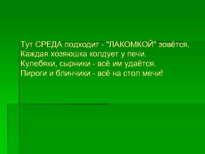 Тут СРЕДА подходит - 