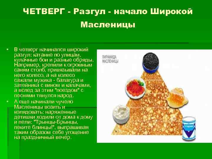 ЧЕТВЕРГ - Разгул - начало Широкой Масленицы § В четверг начинался широкий разгул: катание