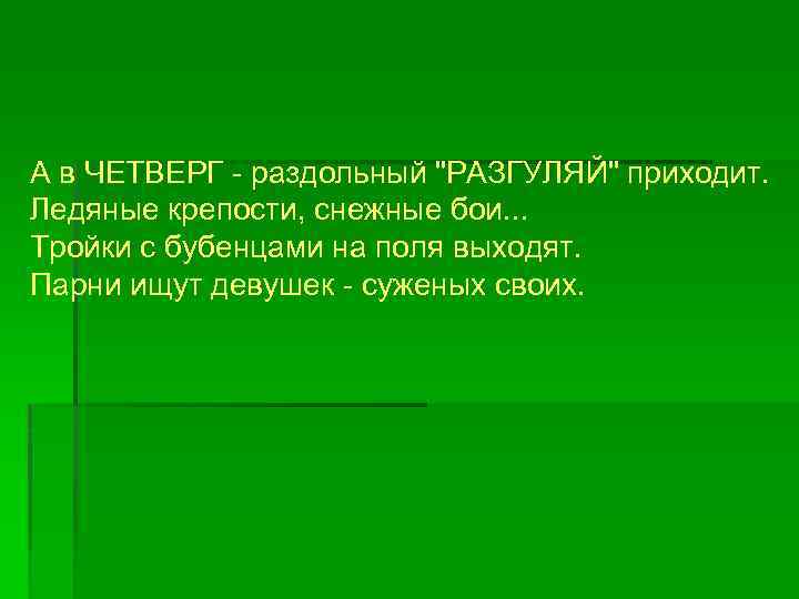 А в ЧЕТВЕРГ - раздольный 