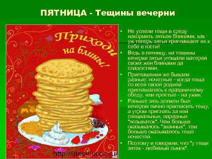 ПЯТНИЦА - Тещины вечерни § Не успели тещи в среду накормить зятьев блинами, как