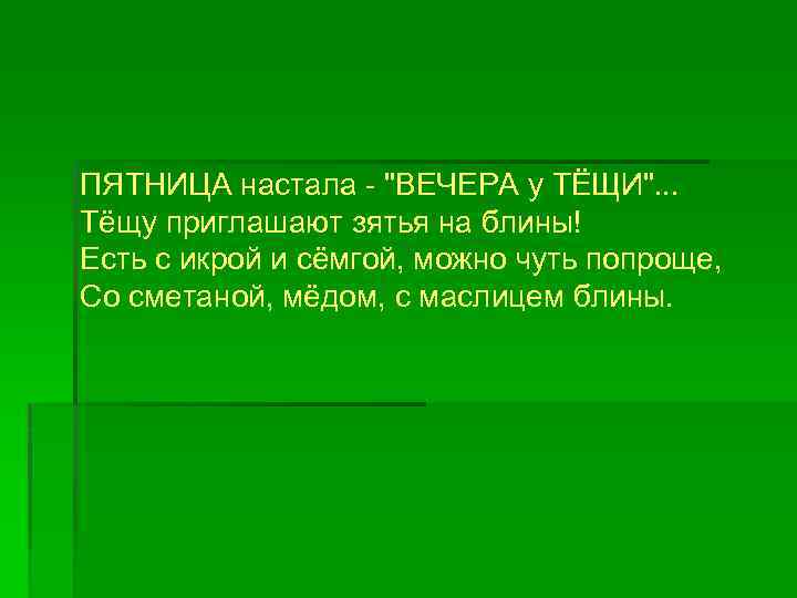 ПЯТНИЦА настала - 