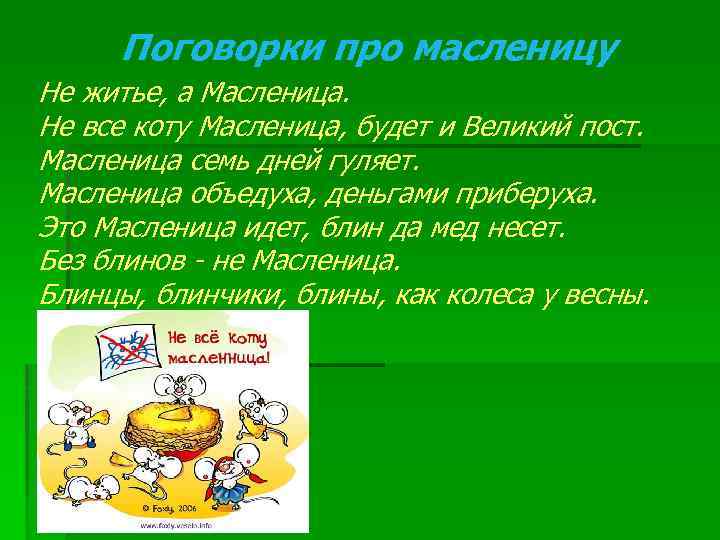 Поговорки про масленицу Не житье, а Масленица. Не все коту Масленица, будет и Великий