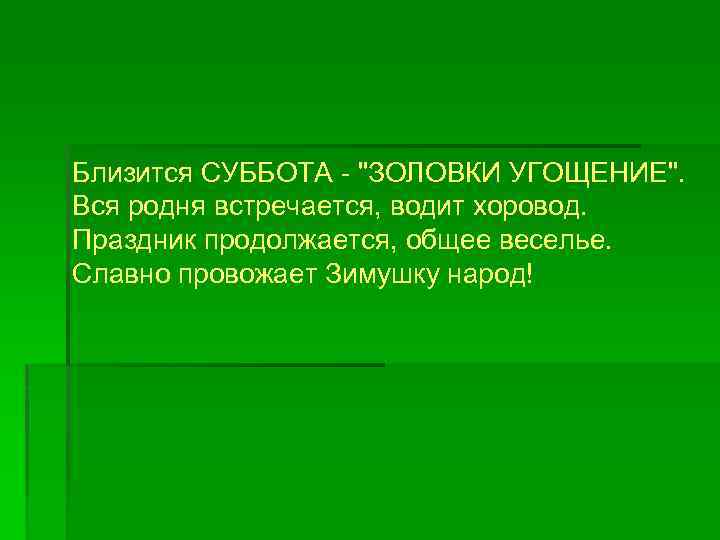 Близится СУББОТА - 