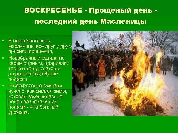 ВОСКРЕСЕНЬЕ - Прощеный день последний день Масленицы § В последний день масленицы все друг