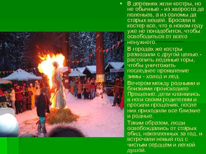 § В деревнях жгли костры, но не обычные - из хвороста да поленьев, а