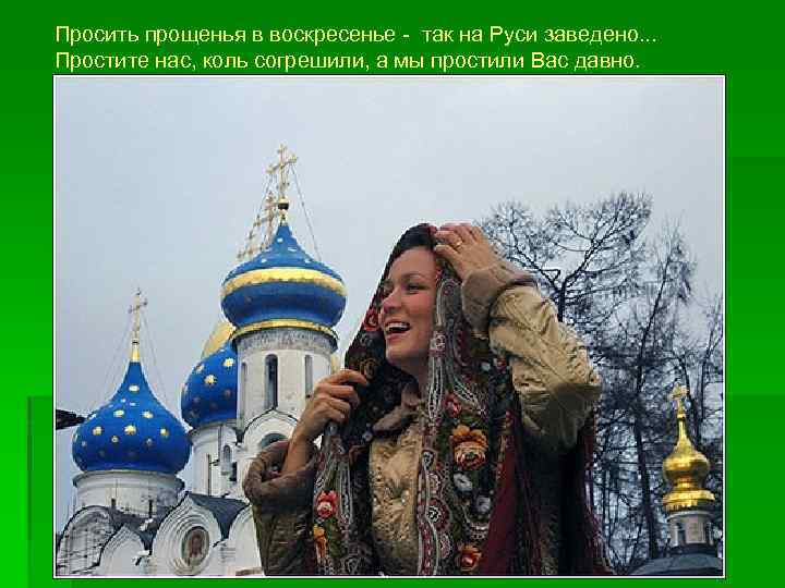 Просить прощенья в воскресенье - так на Руси заведено. . . Простите нас, коль