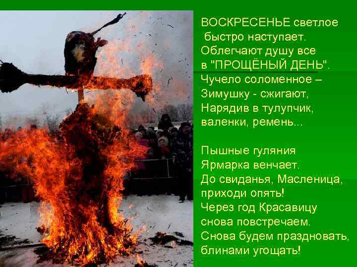 ВОСКРЕСЕНЬЕ светлое быстро наступает. Облегчают душу все в 