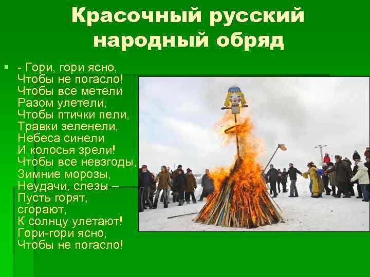 Красочный русский народный обряд § - Гори, гори ясно, Чтобы не погасло! Чтобы все