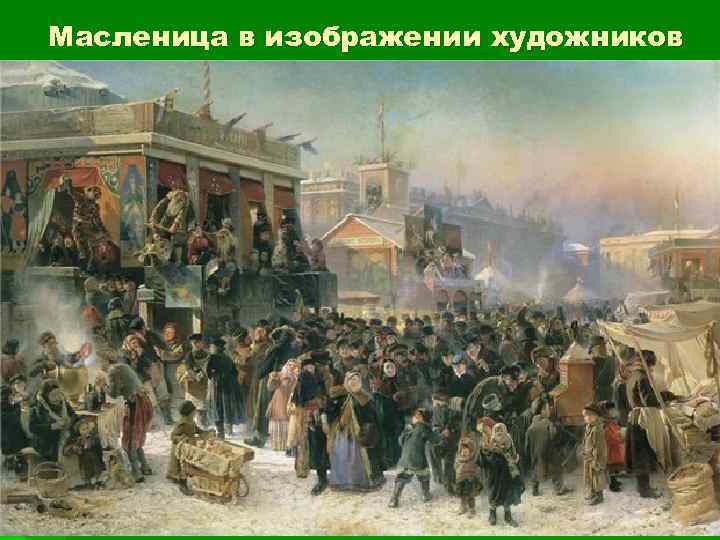 Масленица в изображении художников 