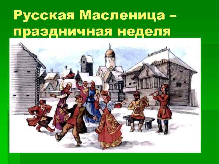 Русская Масленица – праздничная неделя 