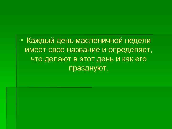 § Каждый день масленичной недели имеет свое название и определяет, что делают в этот
