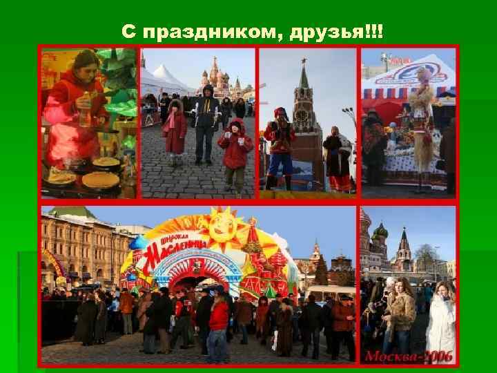 С праздником, друзья!!! 