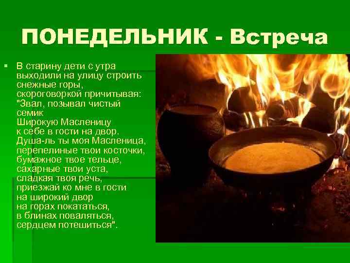 ПОНЕДЕЛЬНИК - Встреча § В старину дети с утра выходили на улицу строить снежные