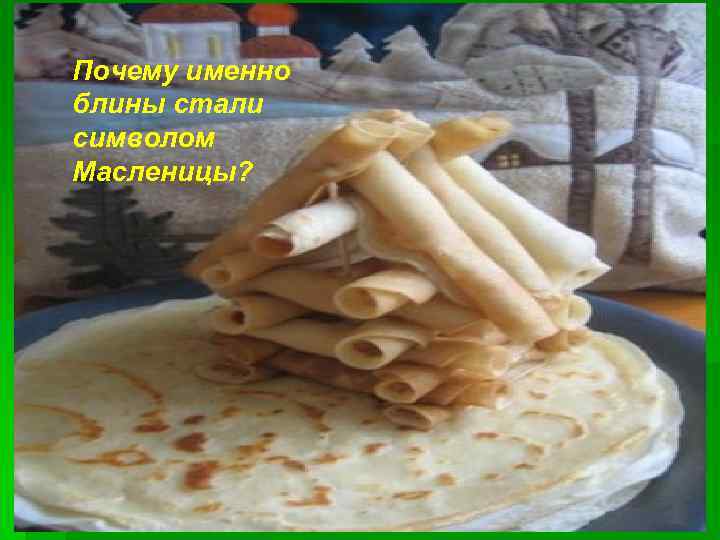 Почему именно блины стали символом Масленицы? 