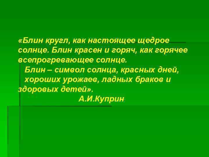  «Блин кругл, как настоящее щедрое солнце. Блин красен и горяч, как горячее всепрогревающее