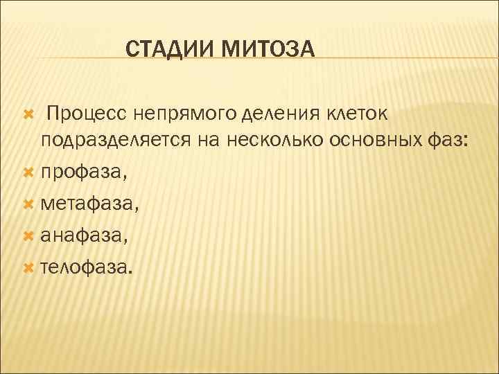 СТАДИИ МИТОЗА Процесс непрямого деления клеток подразделяется на несколько основных фаз: профаза, метафаза, анафаза,