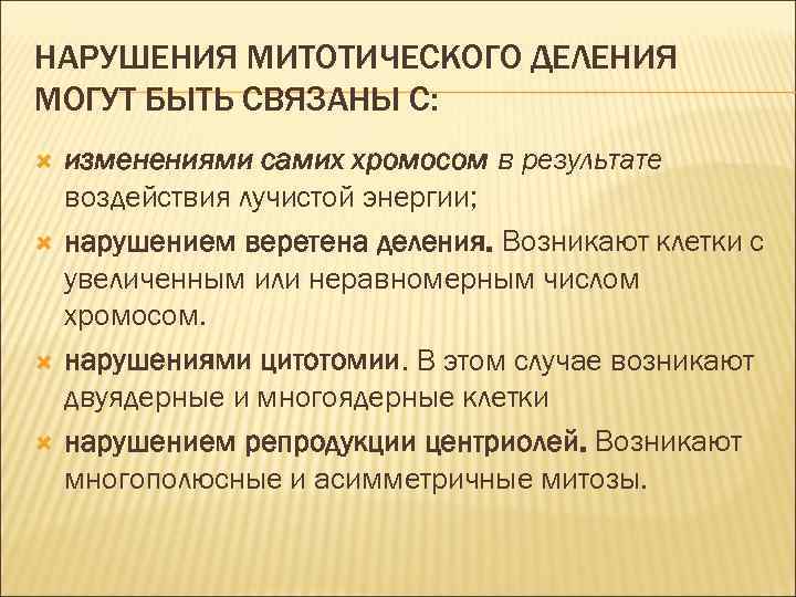 НАРУШЕНИЯ МИТОТИЧЕСКОГО ДЕЛЕНИЯ МОГУТ БЫТЬ СВЯЗАНЫ С: изменениями самих хромосом в результате воздействия лучистой