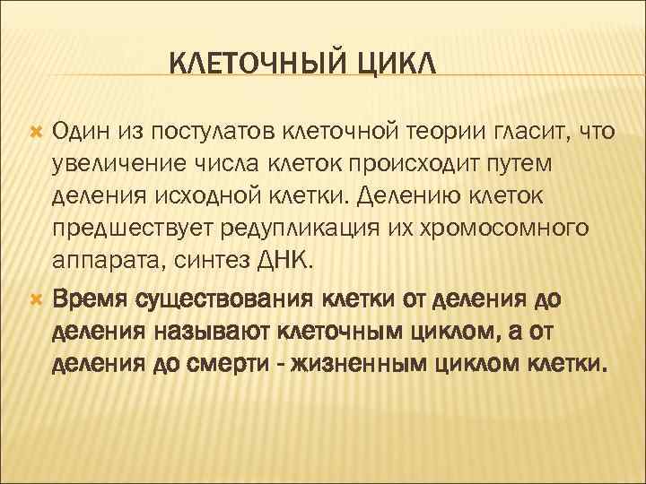 КЛЕТОЧНЫЙ ЦИКЛ Один из постулатов клеточной теории гласит, что увеличение числа клеток происходит путем