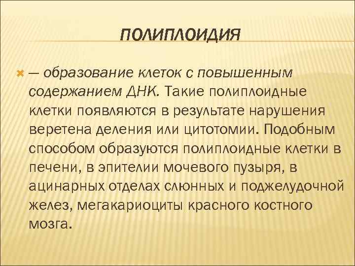 ПОЛИПЛОИДИЯ ― образование клеток с повышенным содержанием ДНК. Такие полиплоидные клетки появляются в результате