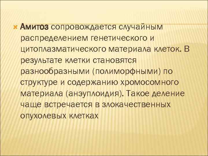  Амитоз сопровождается случайным распределением генетического и цитоплазматического материала клеток. В результате клетки становятся