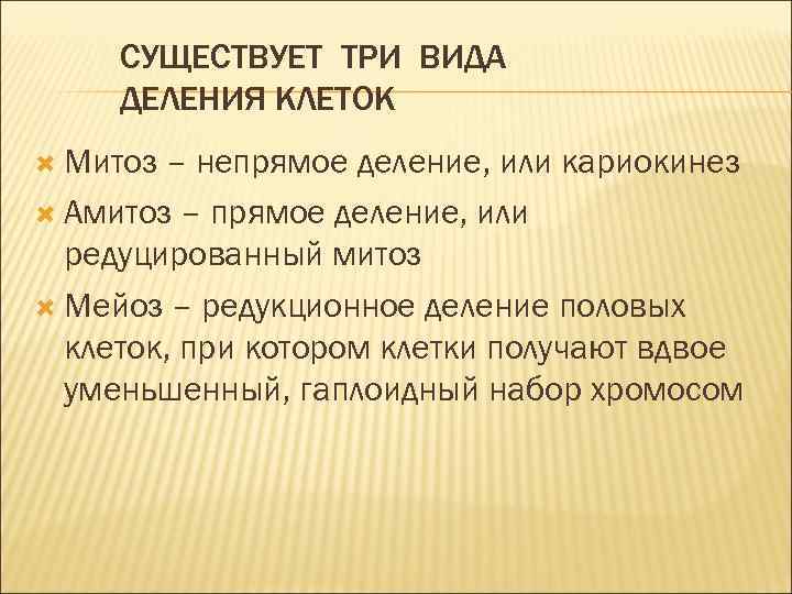 СУЩЕСТВУЕТ ТРИ ВИДА ДЕЛЕНИЯ КЛЕТОК Митоз – непрямое деление, или кариокинез Амитоз – прямое