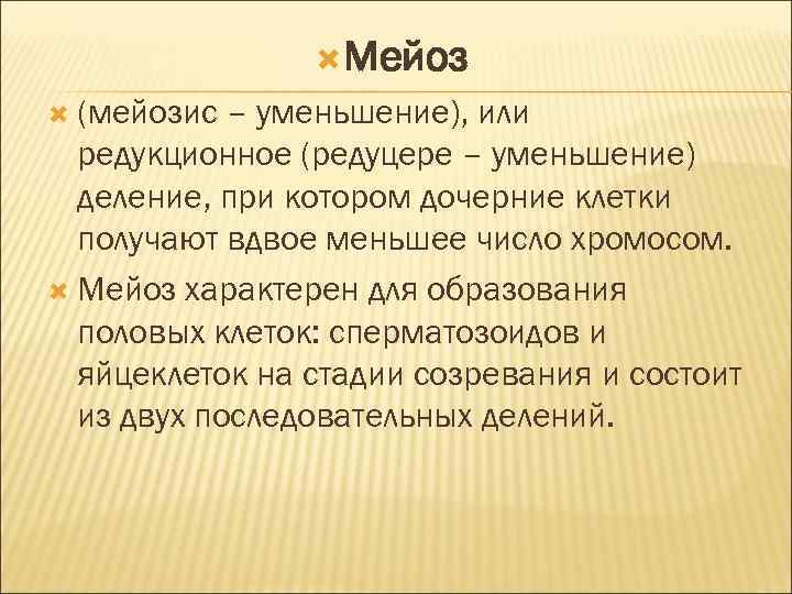  Мейоз (мейозис – уменьшение), или редукционное (редуцере – уменьшение) деление, при котором дочерние