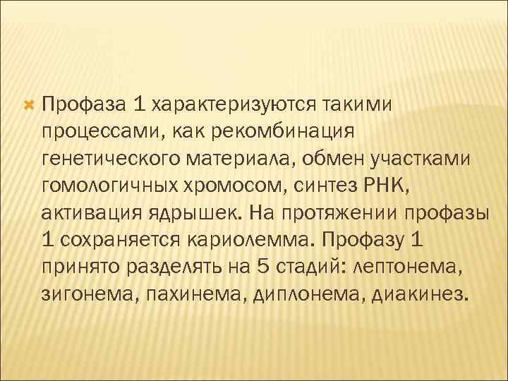  Профаза 1 характеризуются такими процессами, как рекомбинация генетического материала, обмен участками гомологичных хромосом,