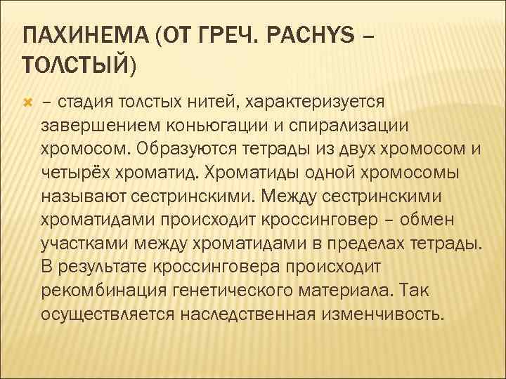 ПАХИНЕМА (ОТ ГРЕЧ. PACHYS – ТОЛСТЫЙ) – стадия толстых нитей, характеризуется завершением коньюгации и