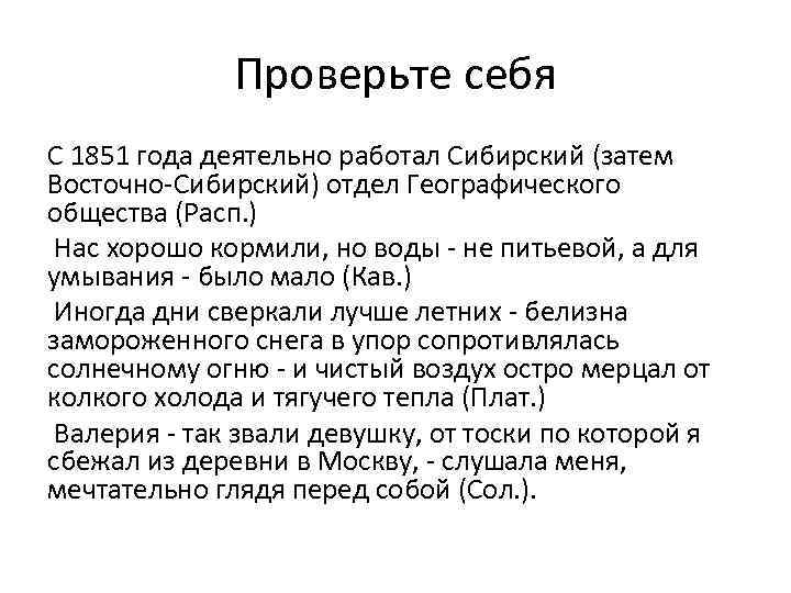 Проверьте себя С 1851 года деятельно работал Сибирский (затем Восточно-Сибирский) отдел Географического общества (Расп.