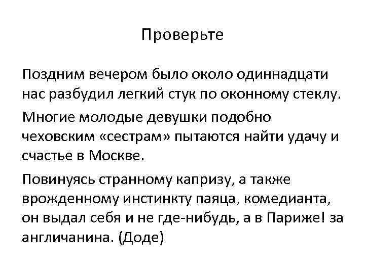 Поздний проверить. Поздней проверка. Легкий стук. Около одиннадцати.