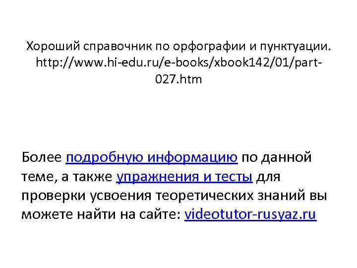 Хороший справочник по орфографии и пунктуации. http: //www. hi-edu. ru/e-books/xbook 142/01/part 027. htm Более
