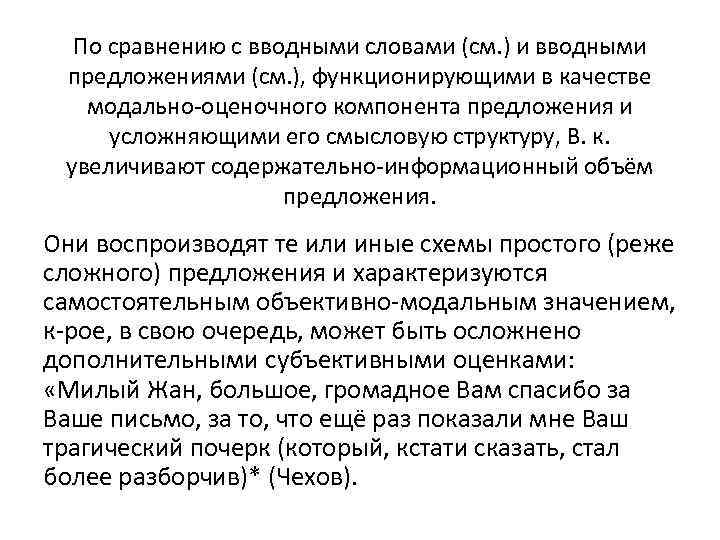 По сравнению с вводными словами (см. ) и вводными предложениями (см. ), функционирующими в
