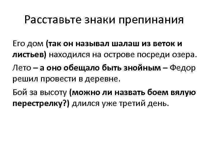 Расставьте знаки препинания Его дом (так он называл шалаш из веток и листьев) находился
