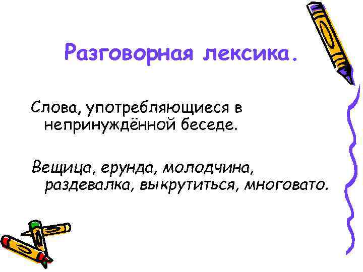 Выходит разговорное слово. Разговорная лексика. Разговорная лексика просторечная лексика. Примеры разговорной лексики в русском языке. Устная лексика примеры.