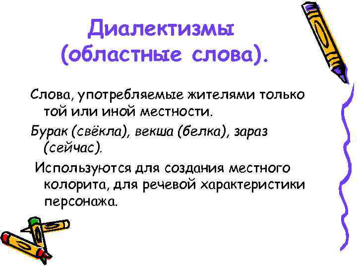 Диалектизмы (областные слова). Слова, употребляемые жителями только той или иной местности. Бурак (свёкла), векша