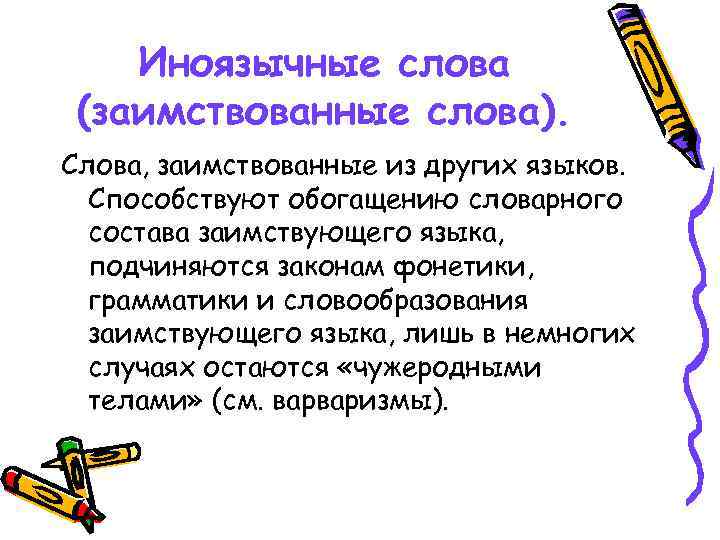 Происхождение иноязычный синоним. Заимствованные и устаревшие слова. Устаревшие и заимствование слова. Иноязычные слова. Устаревшие заимствованные слова примеры.