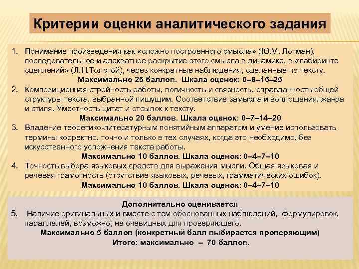 Критерии оценки аналитического задания 1. Понимание произведения как «сложно построенного смысла» (Ю. М. Лотман),