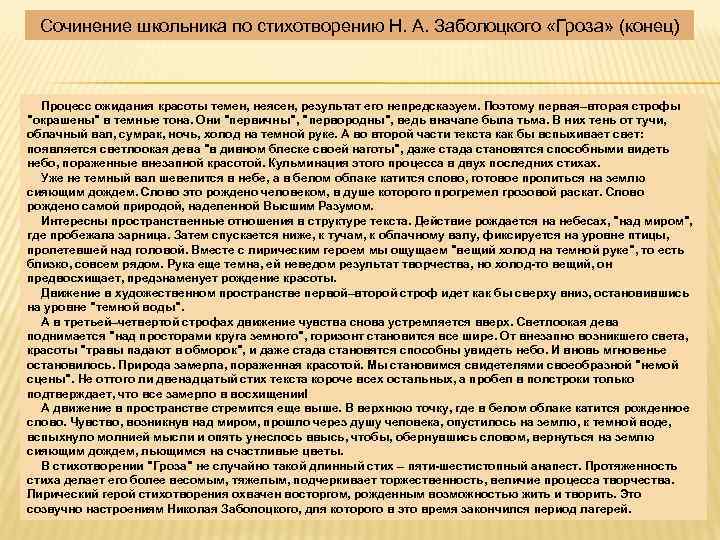 Сочинение школьника по стихотворению Н. А. Заболоцкого «Гроза» (конец) Процесс ожидания красоты темен, неясен,