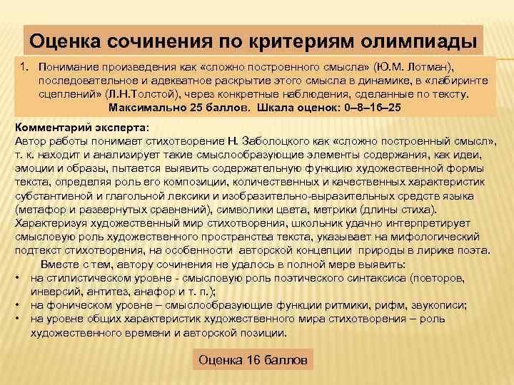 Оценка сочинения по критериям олимпиады 1. Понимание произведения как «сложно построенного смысла» (Ю. М.