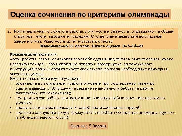 Оценка сочинения по критериям олимпиады 2. Композиционная стройность работы, логичность и связность, оправданность общей