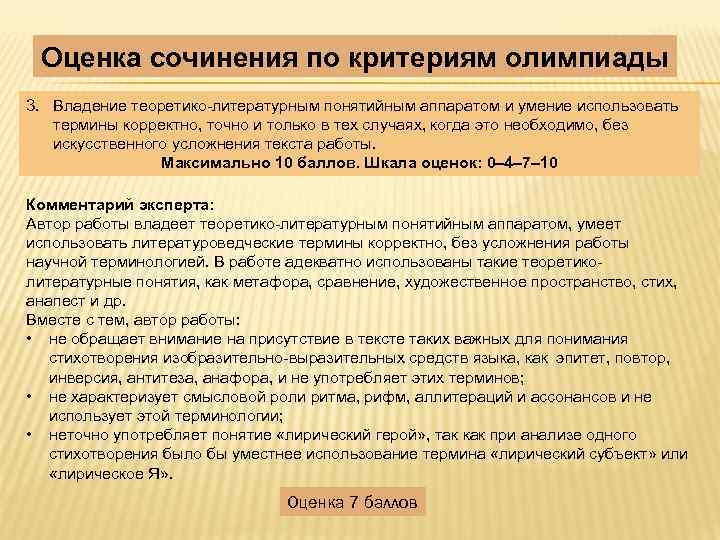 Оценка сочинения по критериям олимпиады 3. Владение теоретико-литературным понятийным аппаратом и умение использовать термины