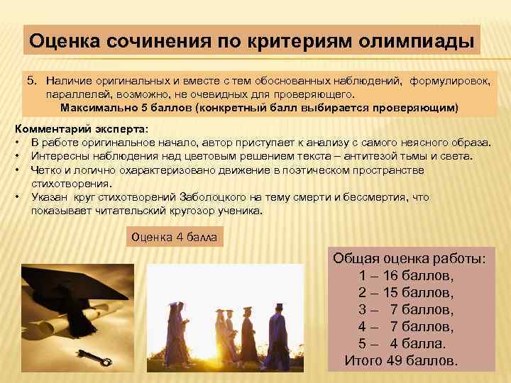 Оценка сочинения по критериям олимпиады 5. Наличие оригинальных и вместе с тем обоснованных наблюдений,