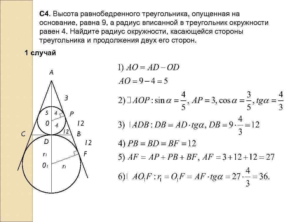 С 4. Высота равнобедренного треугольника, опущенная на основание, равна 9, а радиус вписанной в