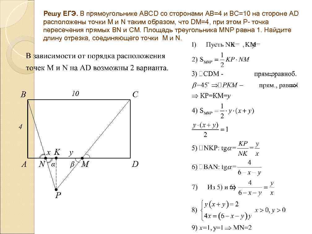 Решу ЕГЭ. В прямоугольнике АВСD со сторонами АВ=4 и ВС=10 на стороне АD расположены