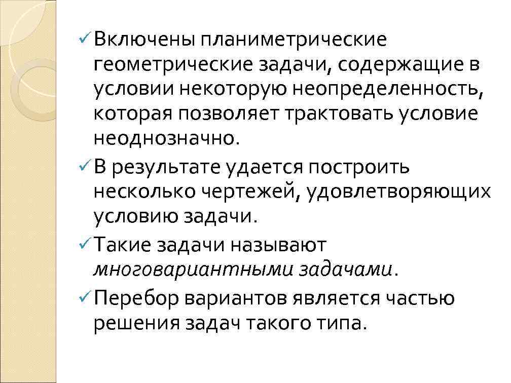 ü Включены планиметрические геометрические задачи, содержащие в условии некоторую неопределенность, которая позволяет трактовать условие