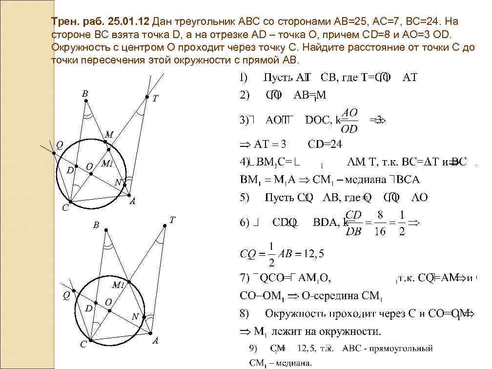 Трен. раб. 25. 01. 12 Дан треугольник АВС со сторонами АВ=25, АС=7, ВС=24. На