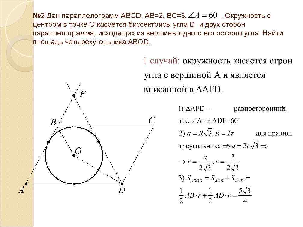 № 2 Дан параллелограмм ABCD, AB=2, BC=3, . Окружность с центром в точке О