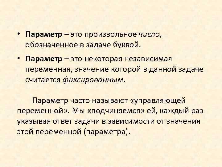  • Параметр – это произвольное число, обозначенное в задаче буквой. • Параметр –