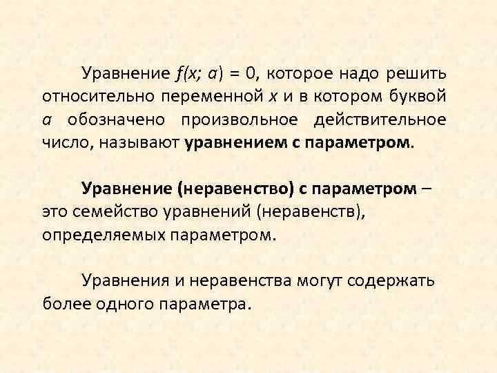 Уравнение f(x; a) = 0, которое надо решить относительно переменной х и в котором