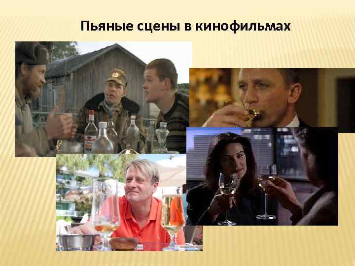 Пьяные сцены в кинофильмах 